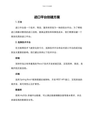 进口平台创建方案