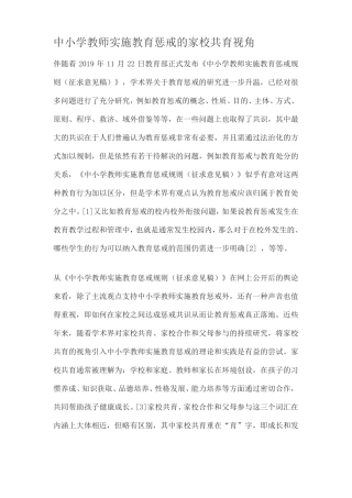 中小学教师实施教育惩戒的家校共育视角