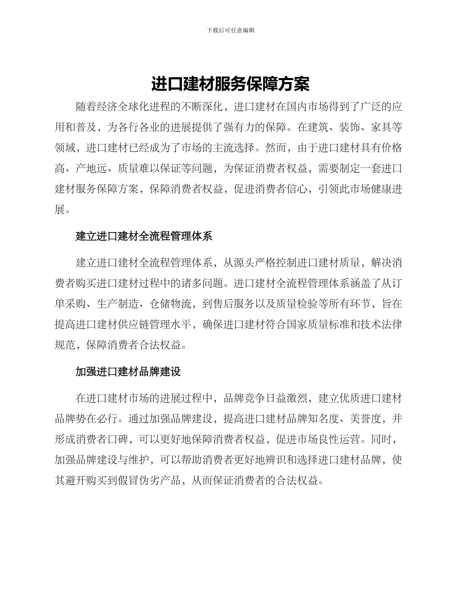 进口建材服务保障方案_第1页