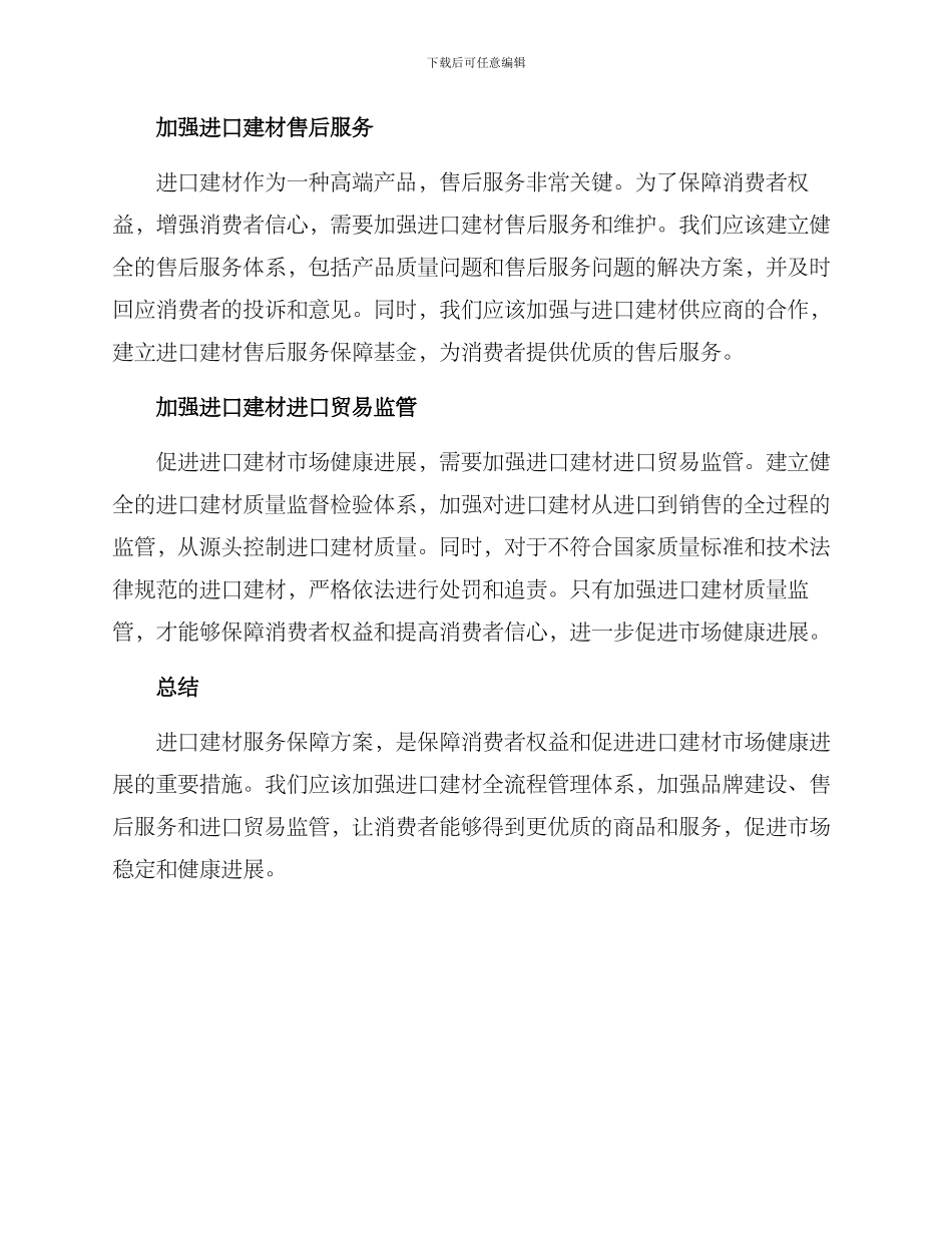 进口建材服务保障方案_第2页