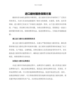 进口建材服务保障方案