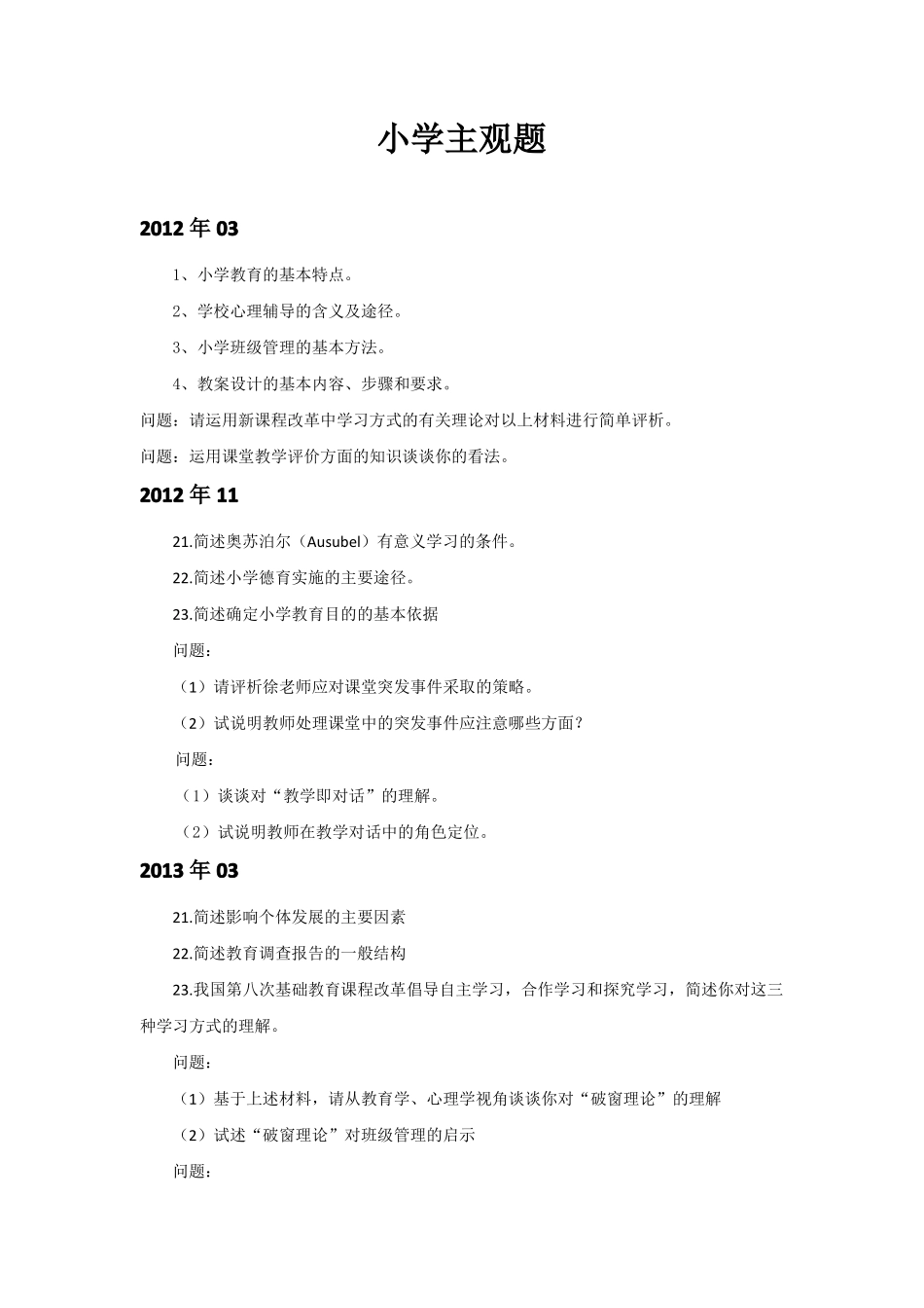 中小学教师资格证主观题汇总_第1页