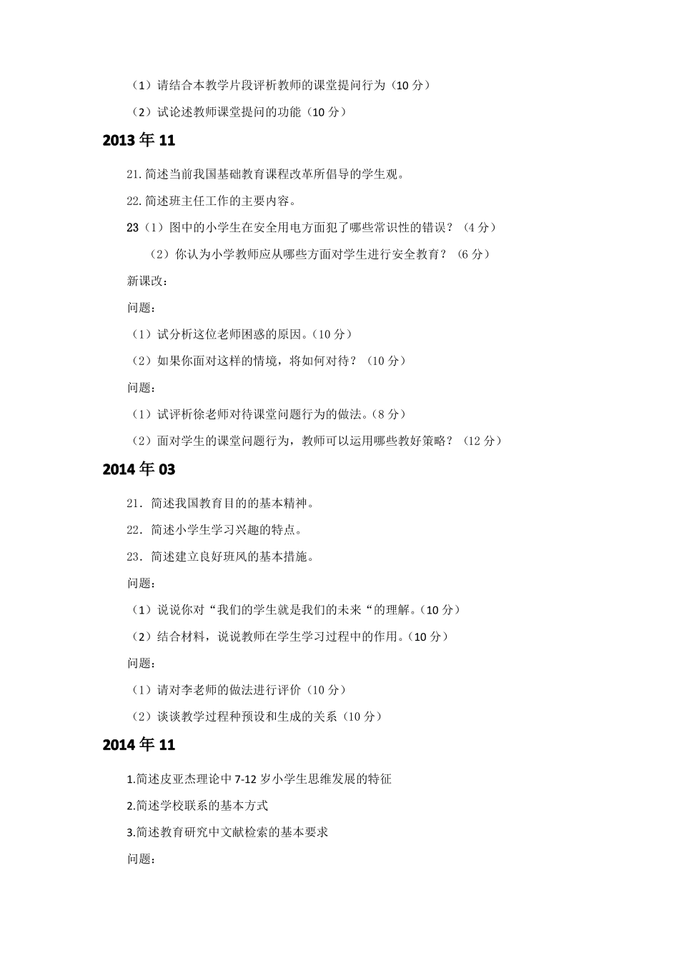 中小学教师资格证主观题汇总_第2页