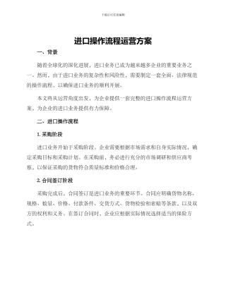 进口操作流程运营方案