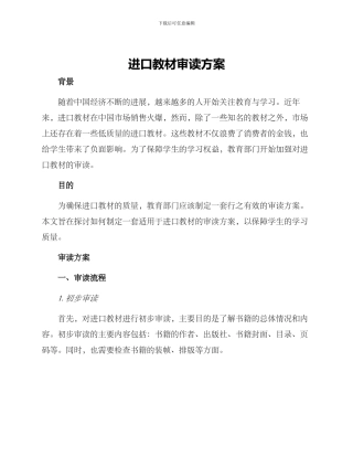 进口教材审读方案