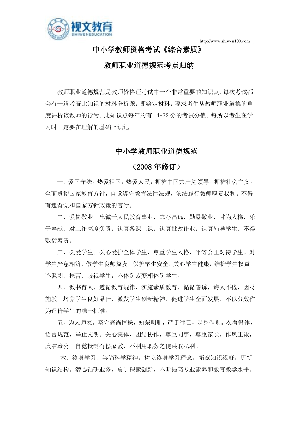 中小学教师资格考试综合素质教师职业道德考点归纳_第1页