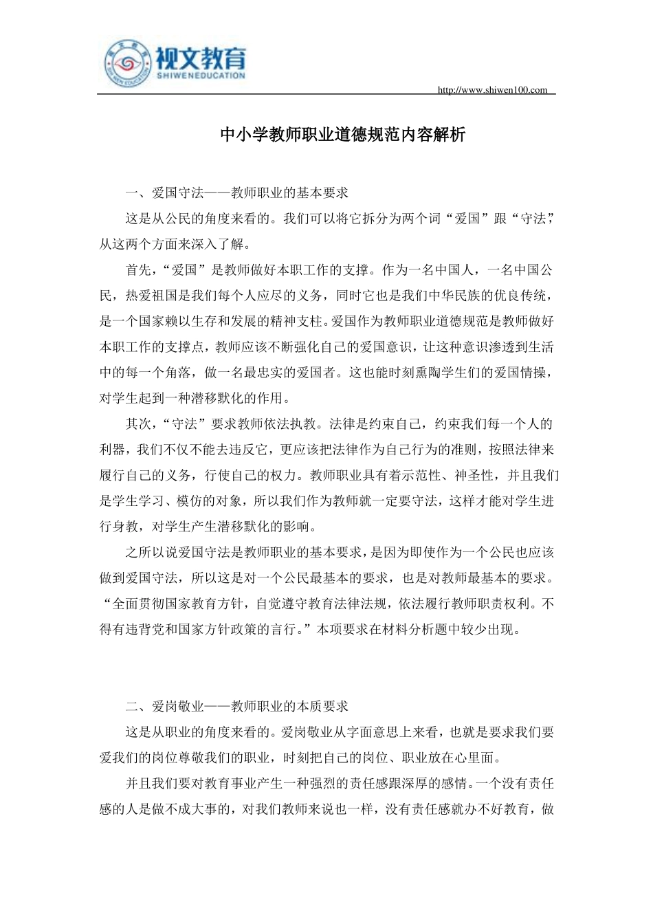中小学教师资格考试综合素质教师职业道德考点归纳_第2页