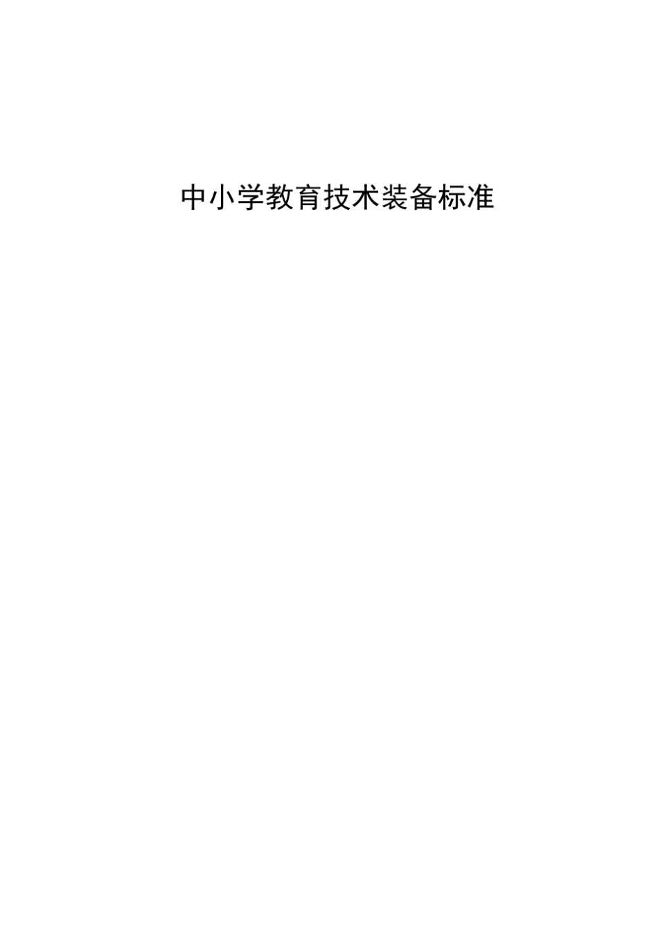中小学教育技术装备标准_第1页