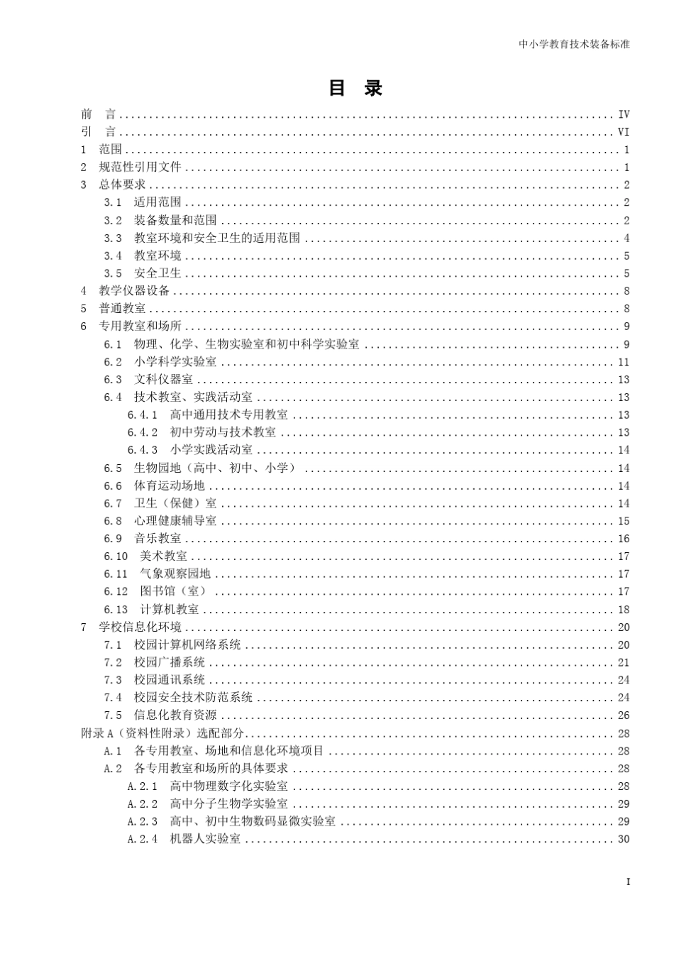 中小学教育技术装备标准_第3页
