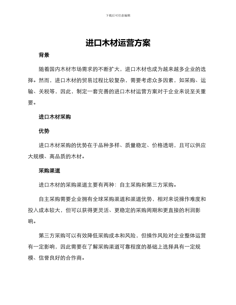 进口木材运营方案_第1页