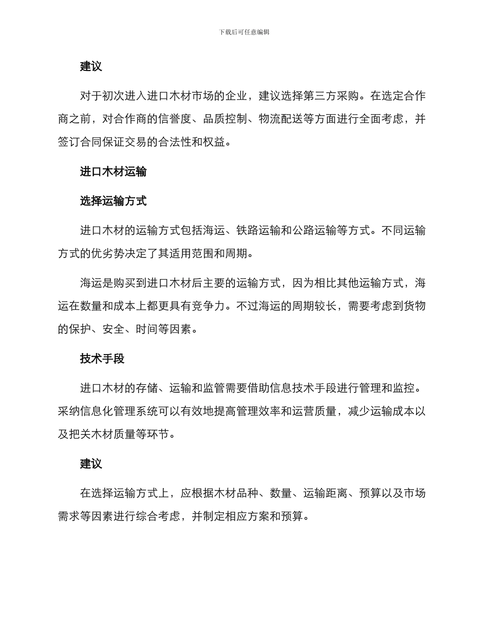 进口木材运营方案_第2页