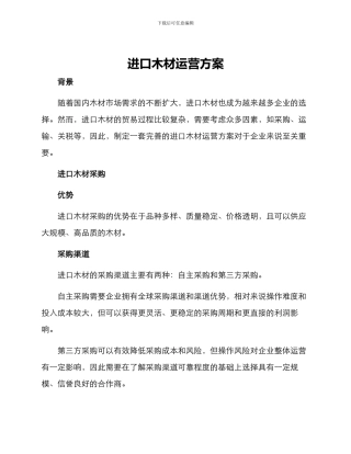 进口木材运营方案