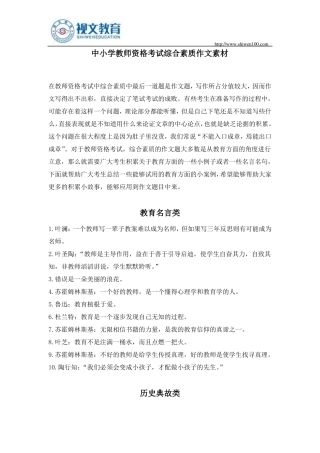 中小学教师资格考试综合素质作文素材