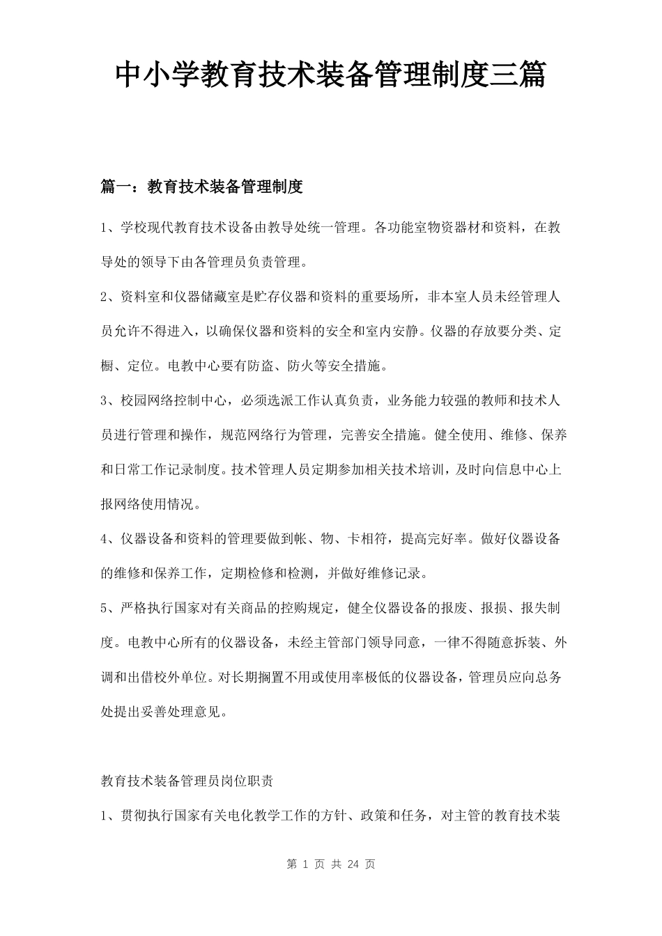 中小学教育技术装备管理制度三篇_第1页