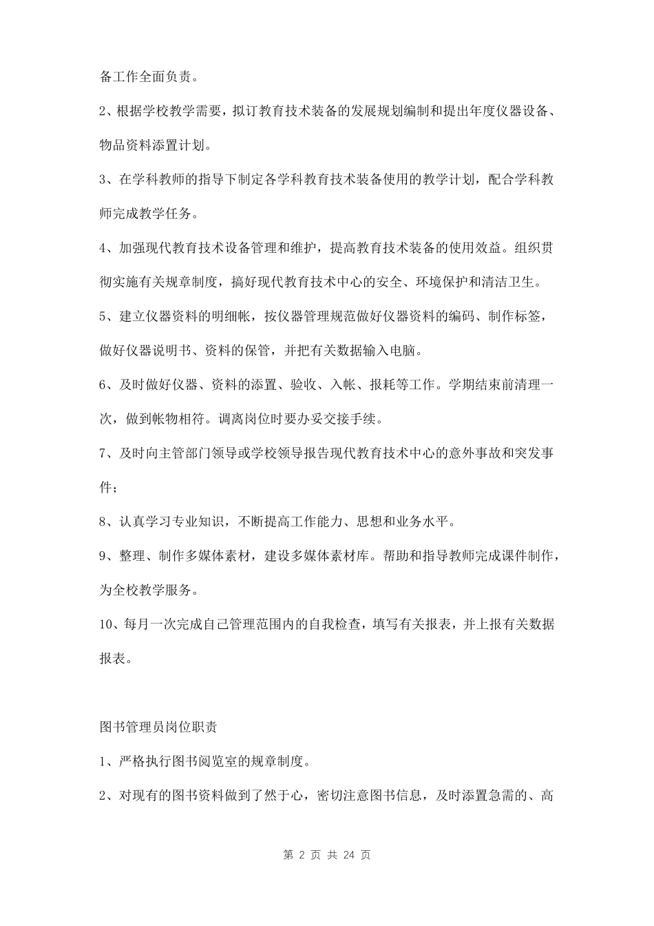 中小学教育技术装备管理制度三篇_第2页