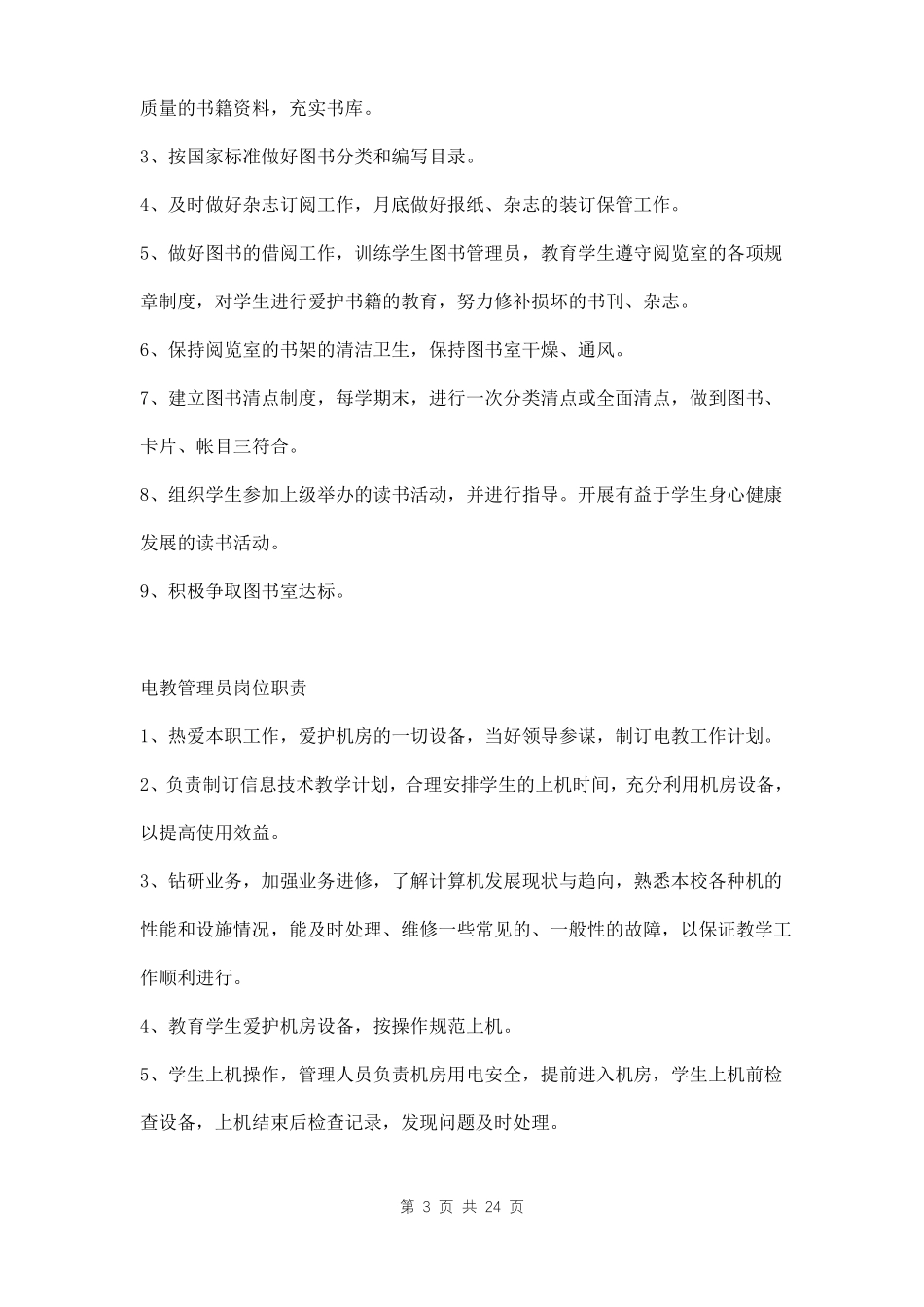 中小学教育技术装备管理制度三篇_第3页