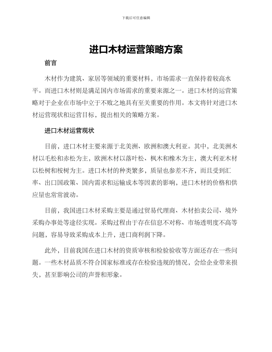 进口木材运营策略方案_第1页