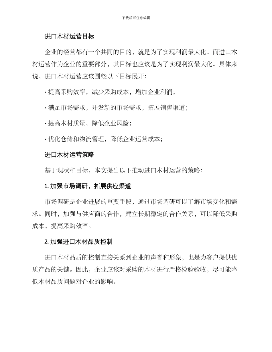 进口木材运营策略方案_第2页