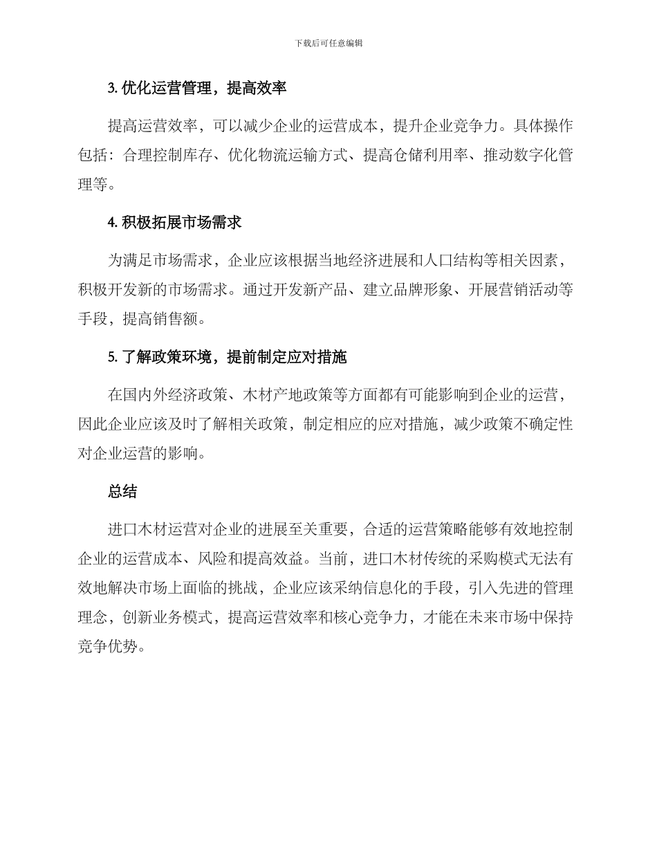 进口木材运营策略方案_第3页