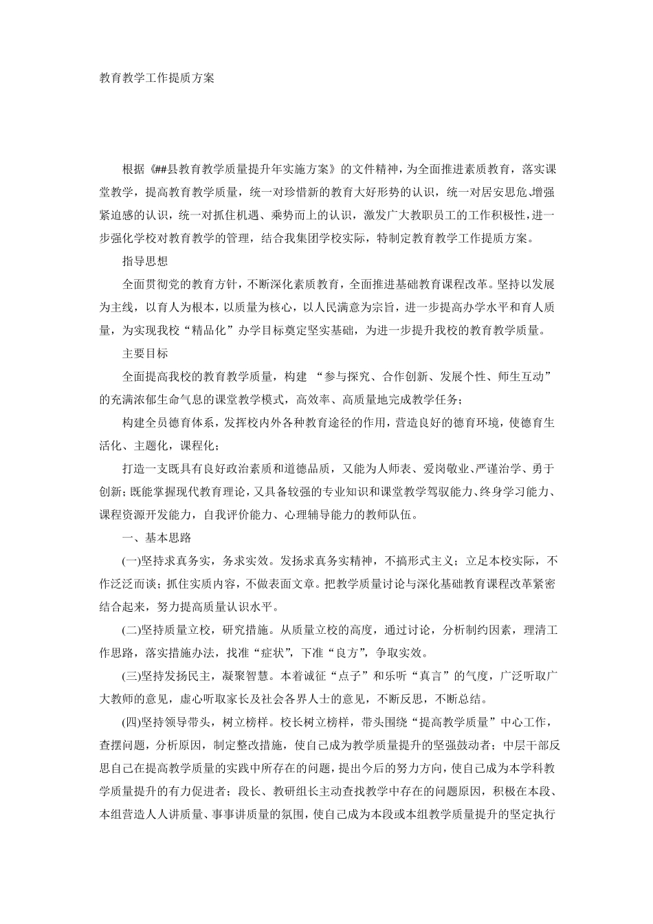 中小学教育教学工作提质方案_第1页