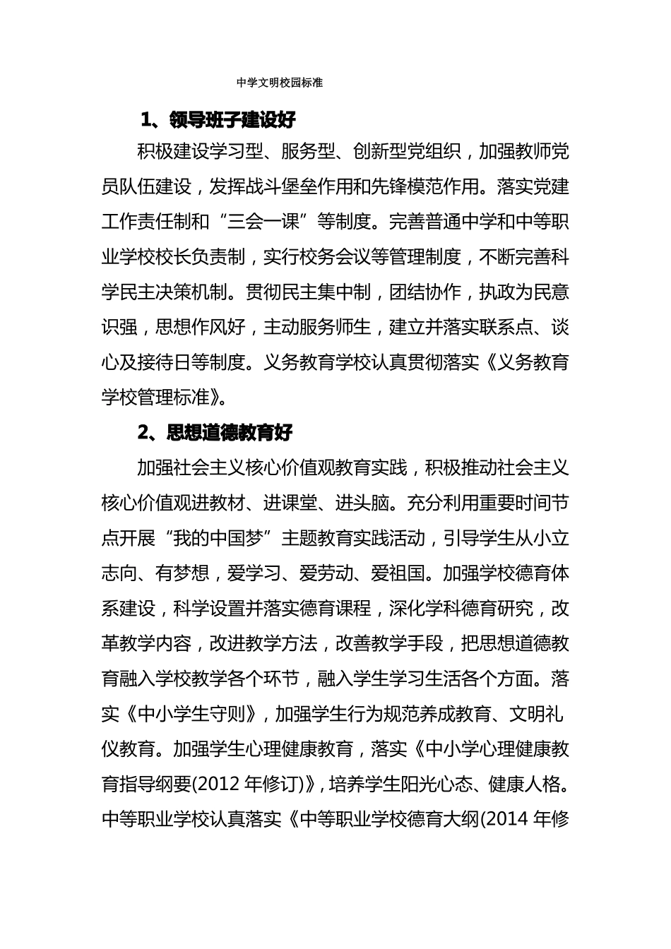 中小学文明校园建设标准_第1页