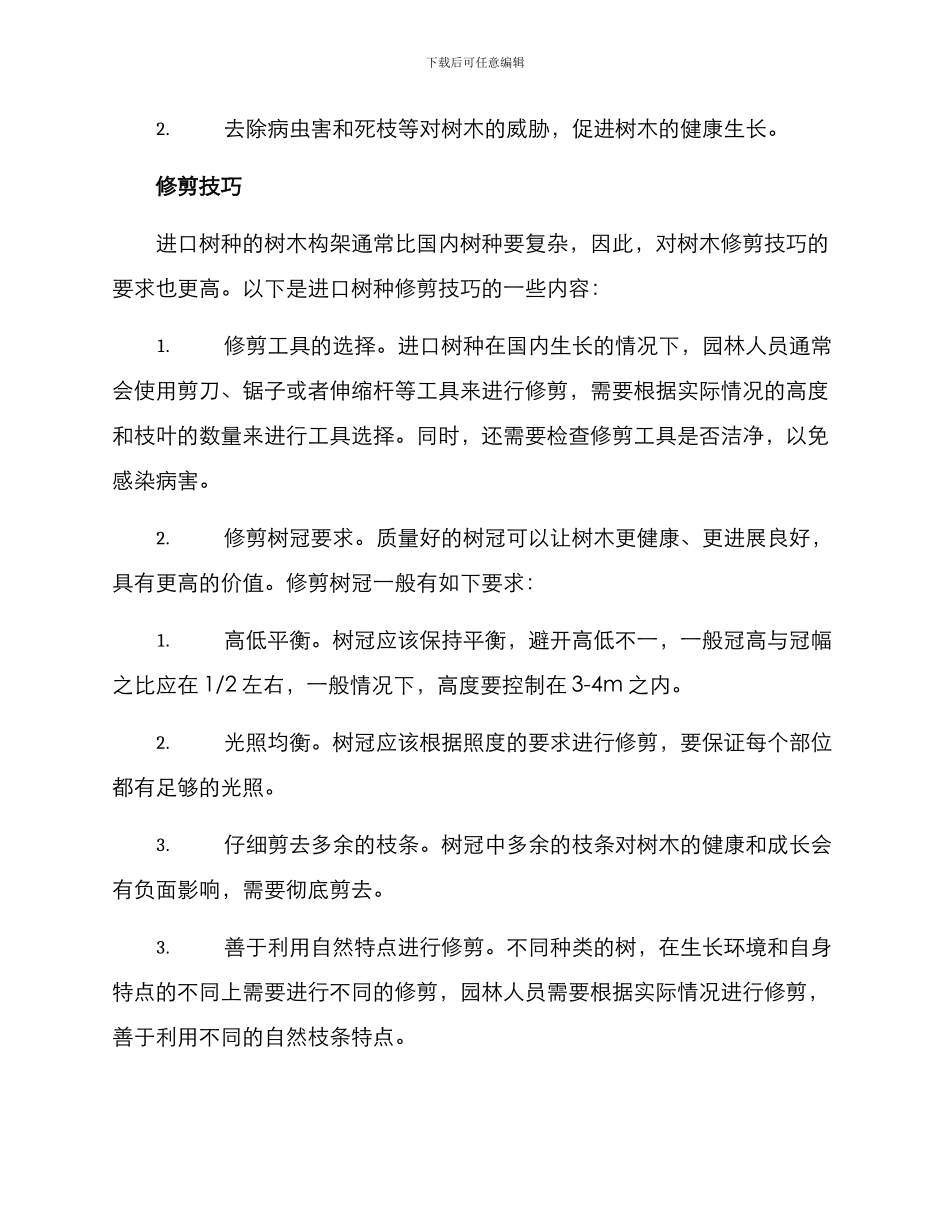 进口树修剪管理方案_第3页