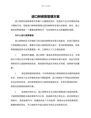 进口树修剪管理方案