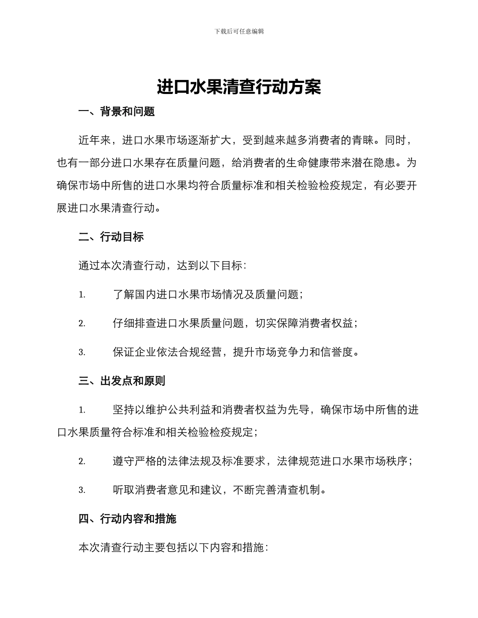 进口水果清查行动方案_第1页