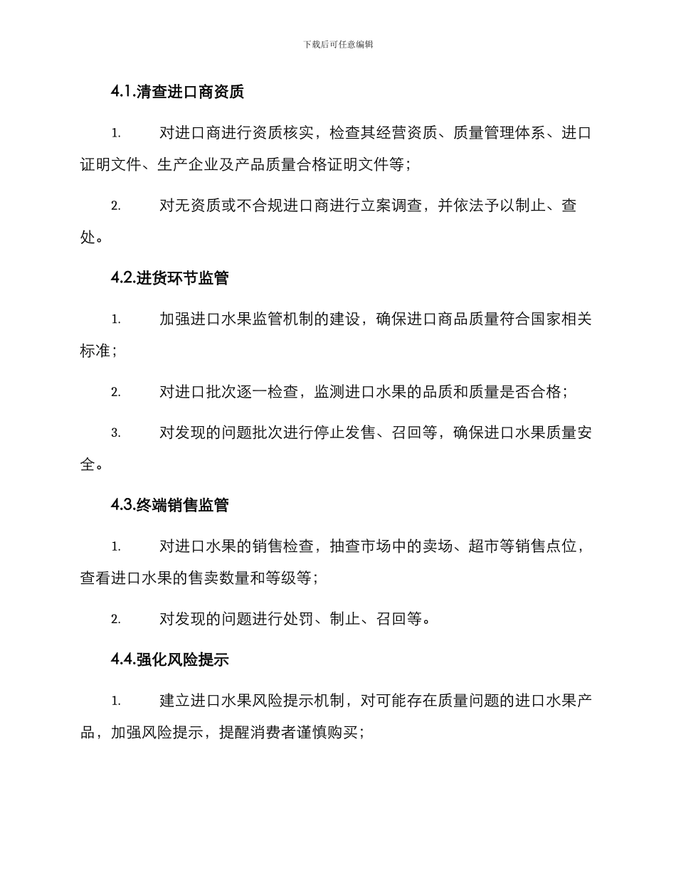 进口水果清查行动方案_第2页