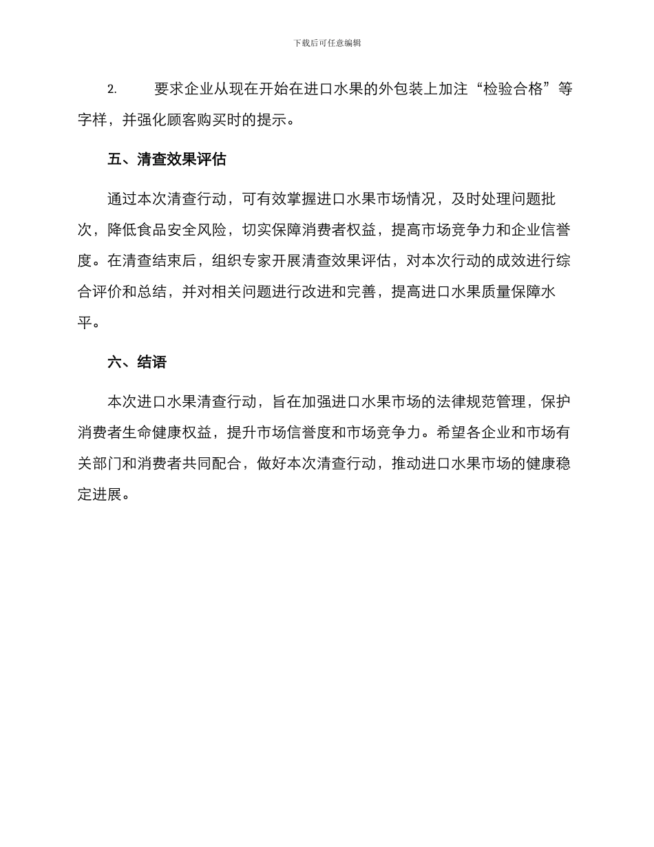 进口水果清查行动方案_第3页