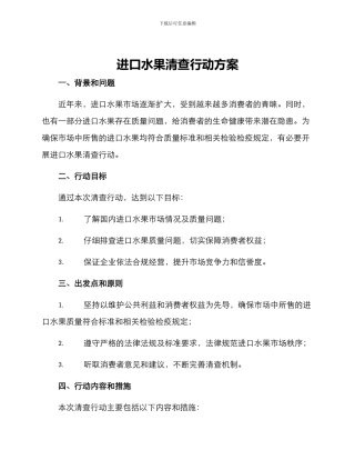 进口水果清查行动方案