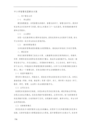 中小学智慧校园项目解决方案