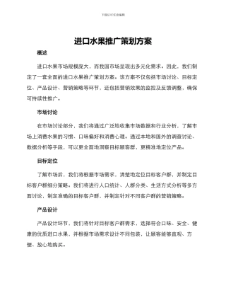 进口水果推广策划方案