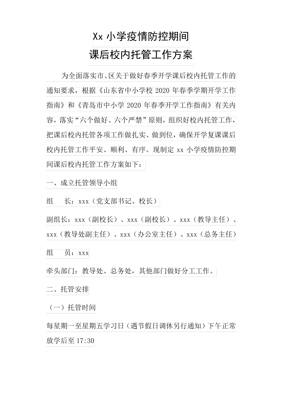 中小学暑期托管实施方案20_第1页