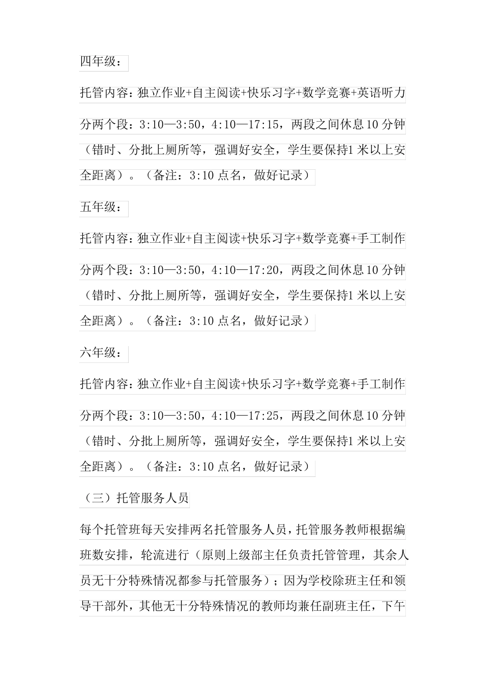 中小学暑期托管实施方案20_第3页