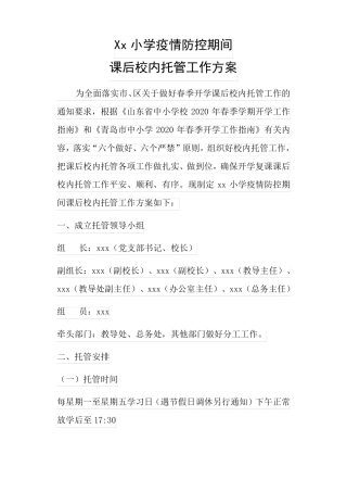 中小学暑期托管实施方案20