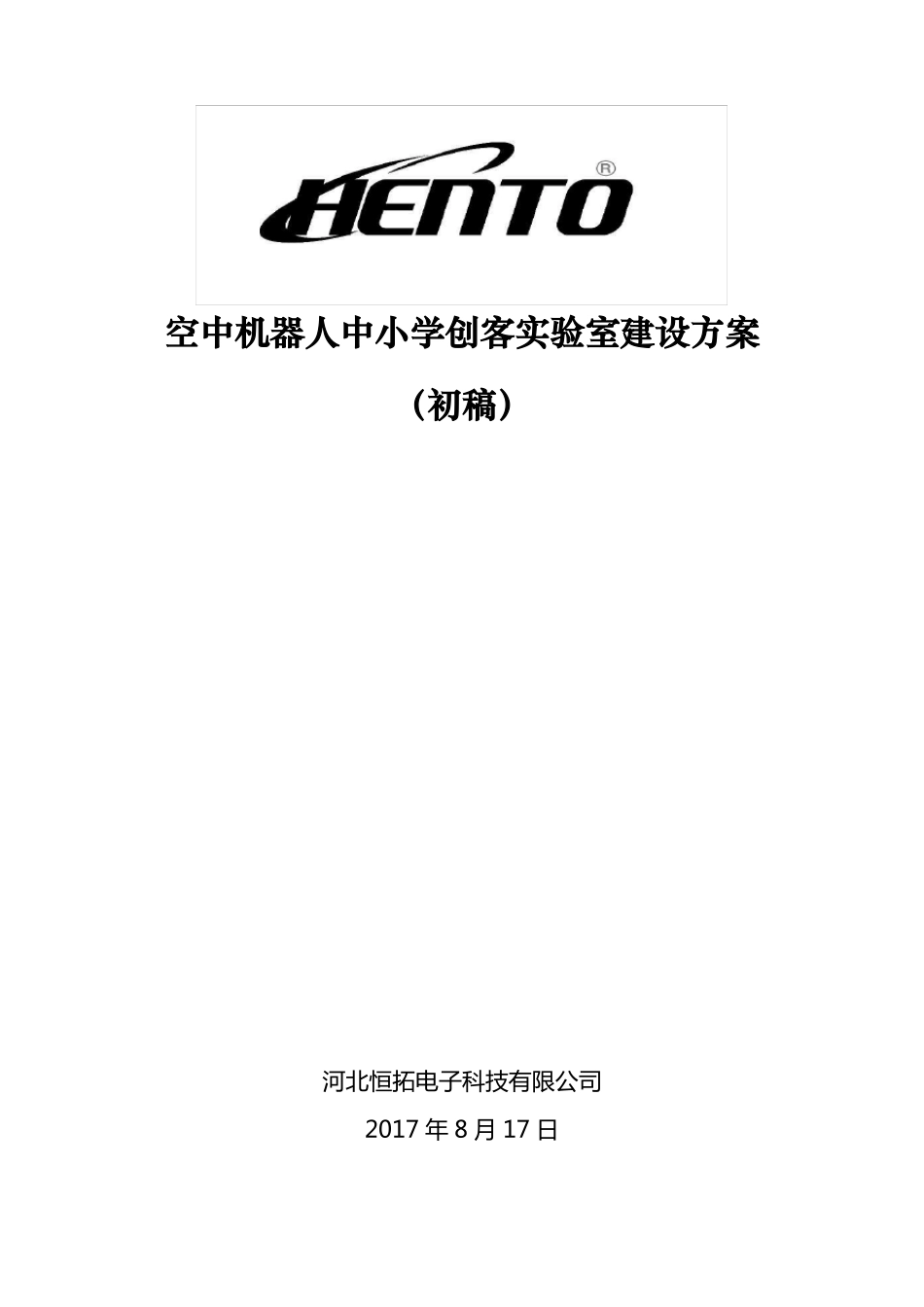 中小学无人机创客试验室建设方案_第1页