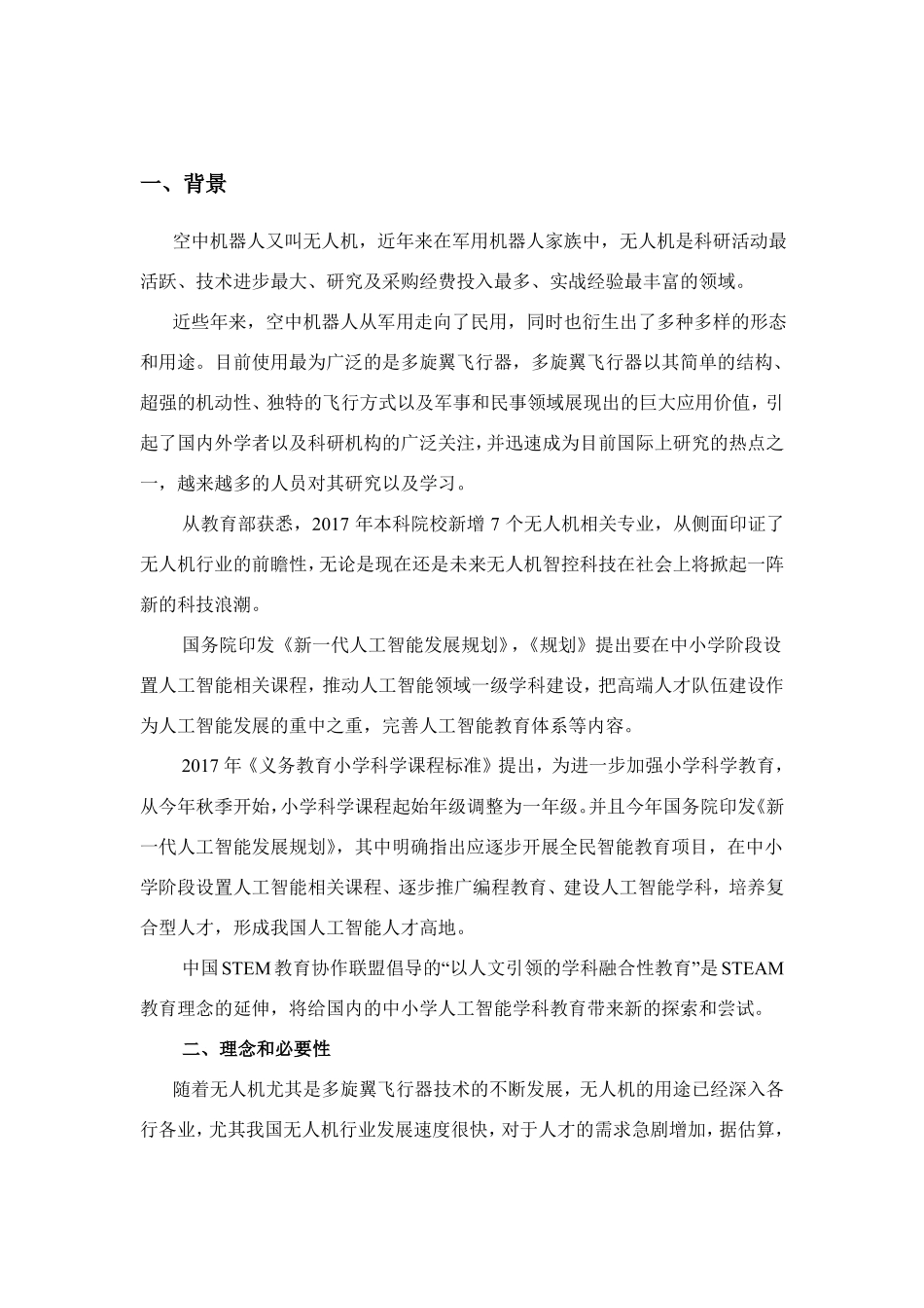 中小学无人机创客试验室建设方案_第2页