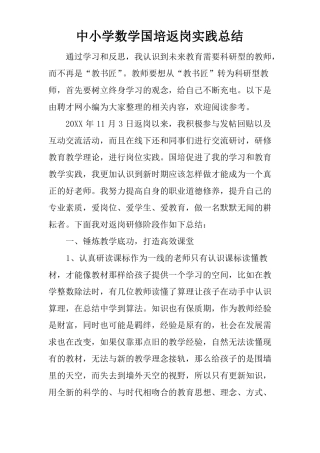 中小学数学国培返岗实践总结