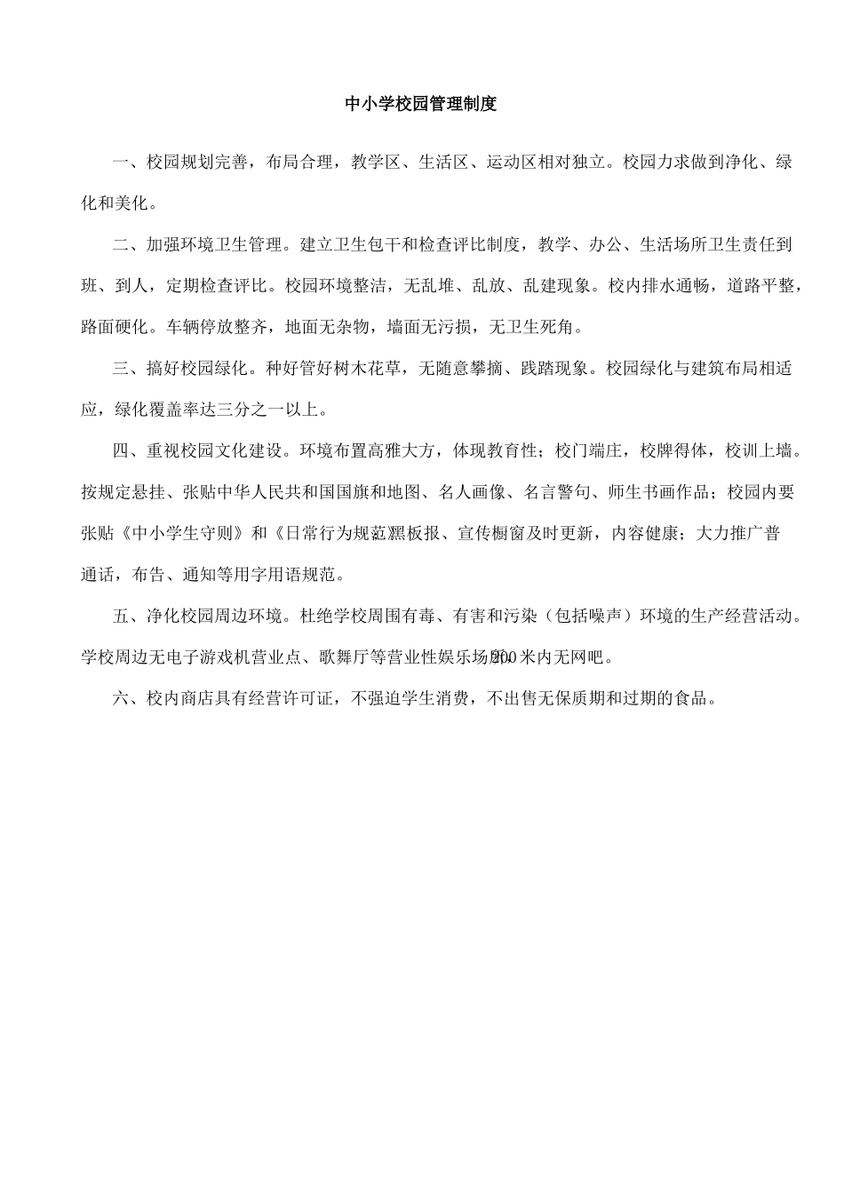 中小学校园管理制度大全_第1页