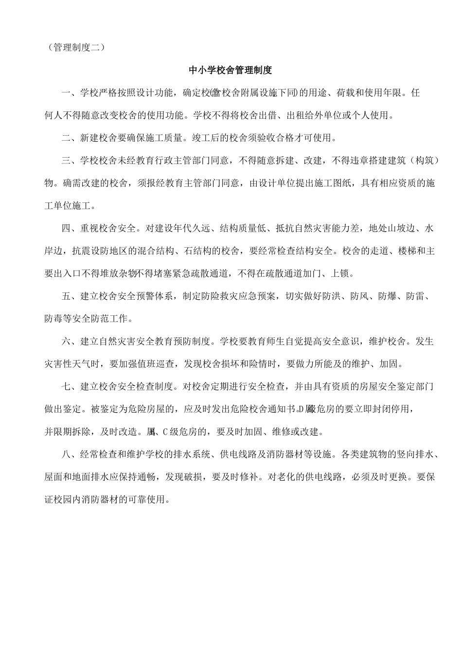 中小学校园管理制度大全_第2页
