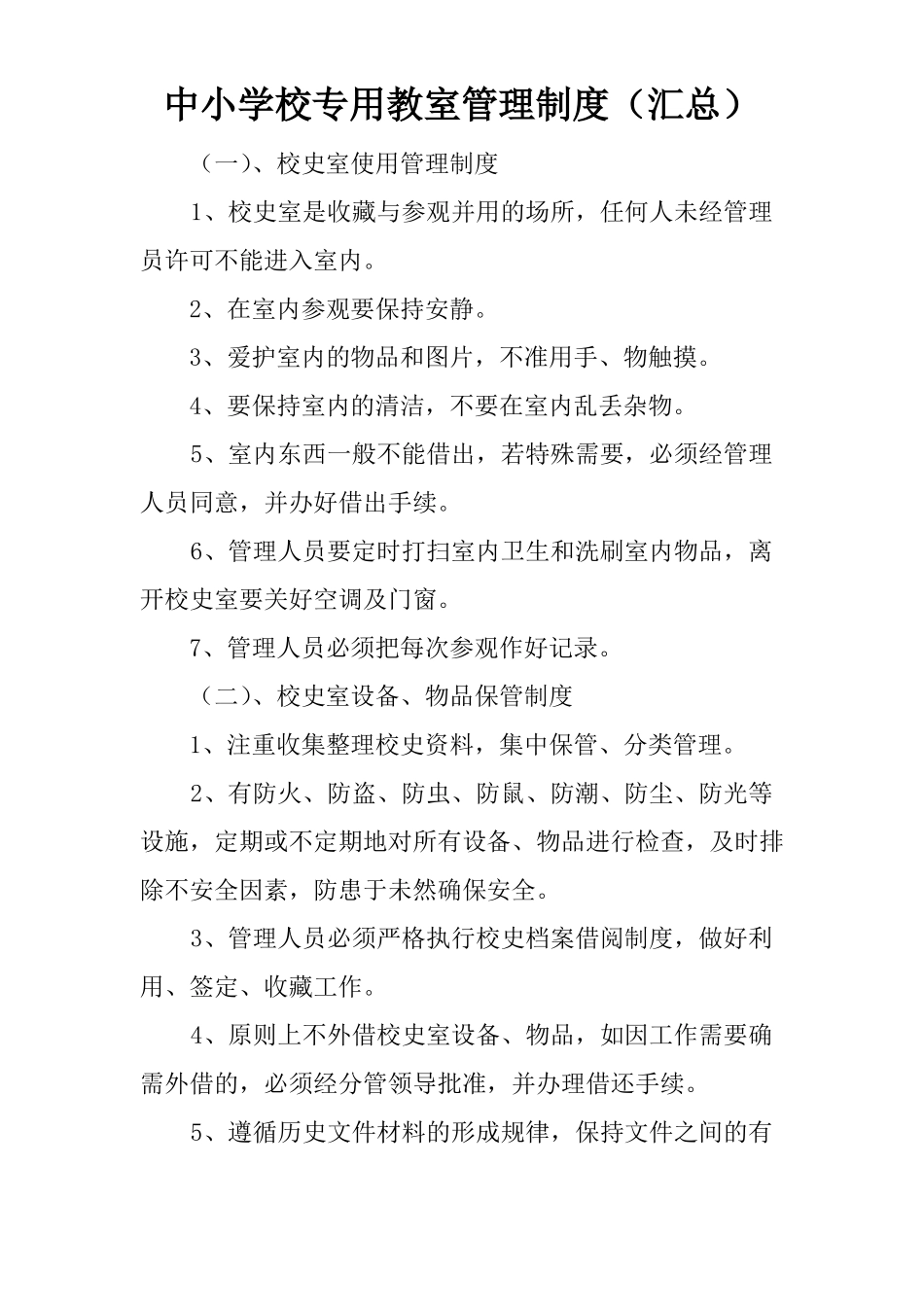 中小学校专用教室管理制度汇总_第1页