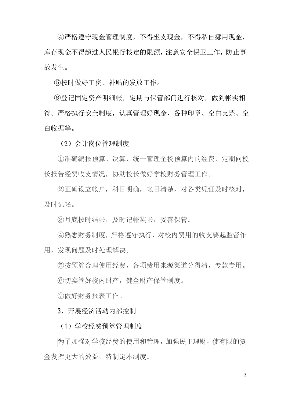 中小学校内部控制工作开展步骤及流程范文_第2页