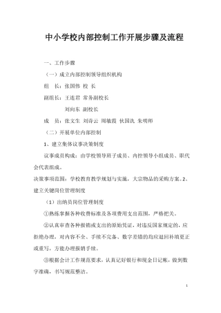 中小学校内部控制工作开展步骤及流程范文