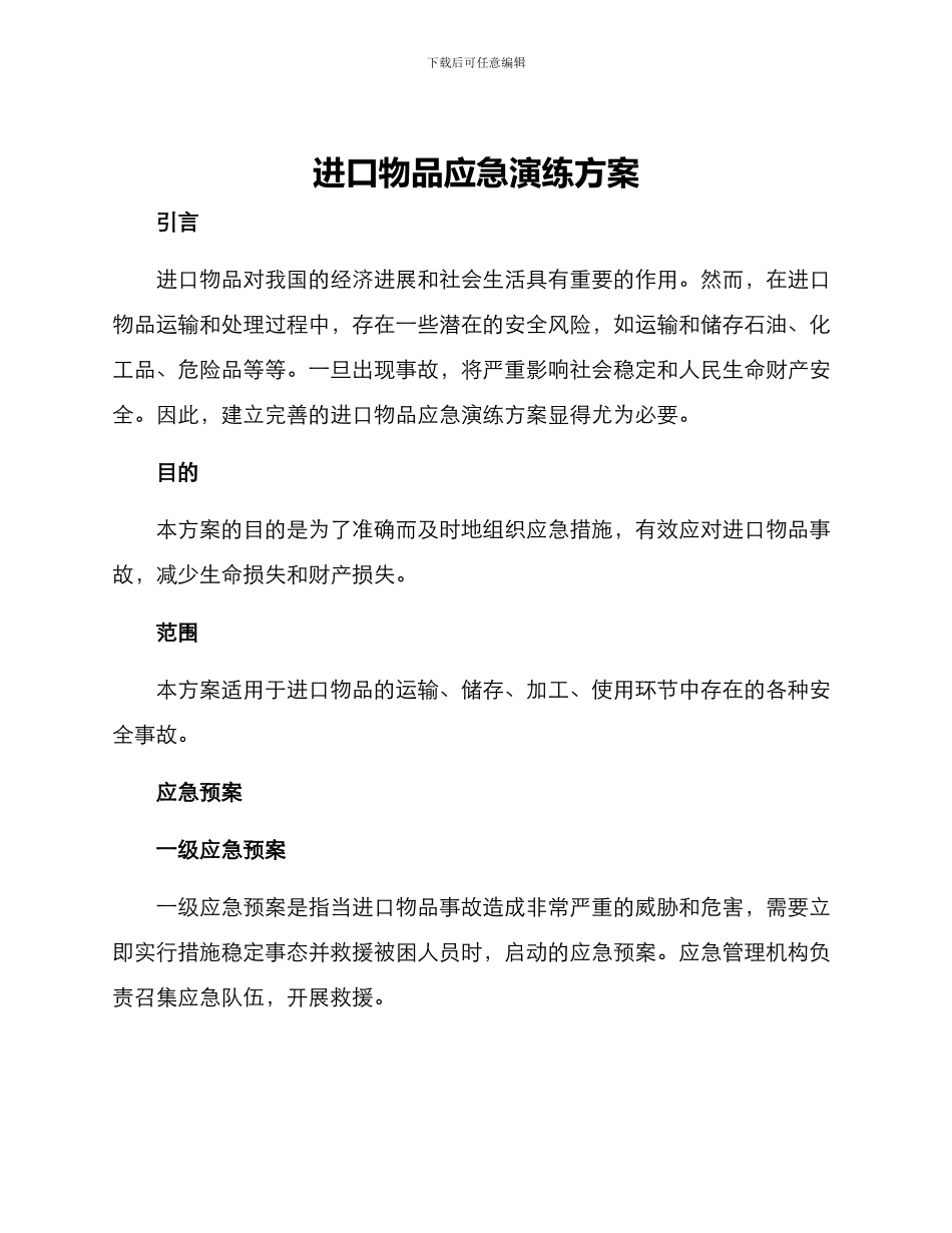 进口物品应急演练方案_第1页