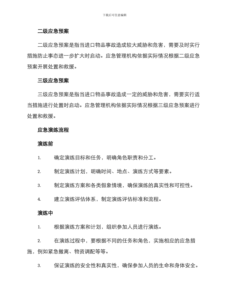 进口物品应急演练方案_第2页