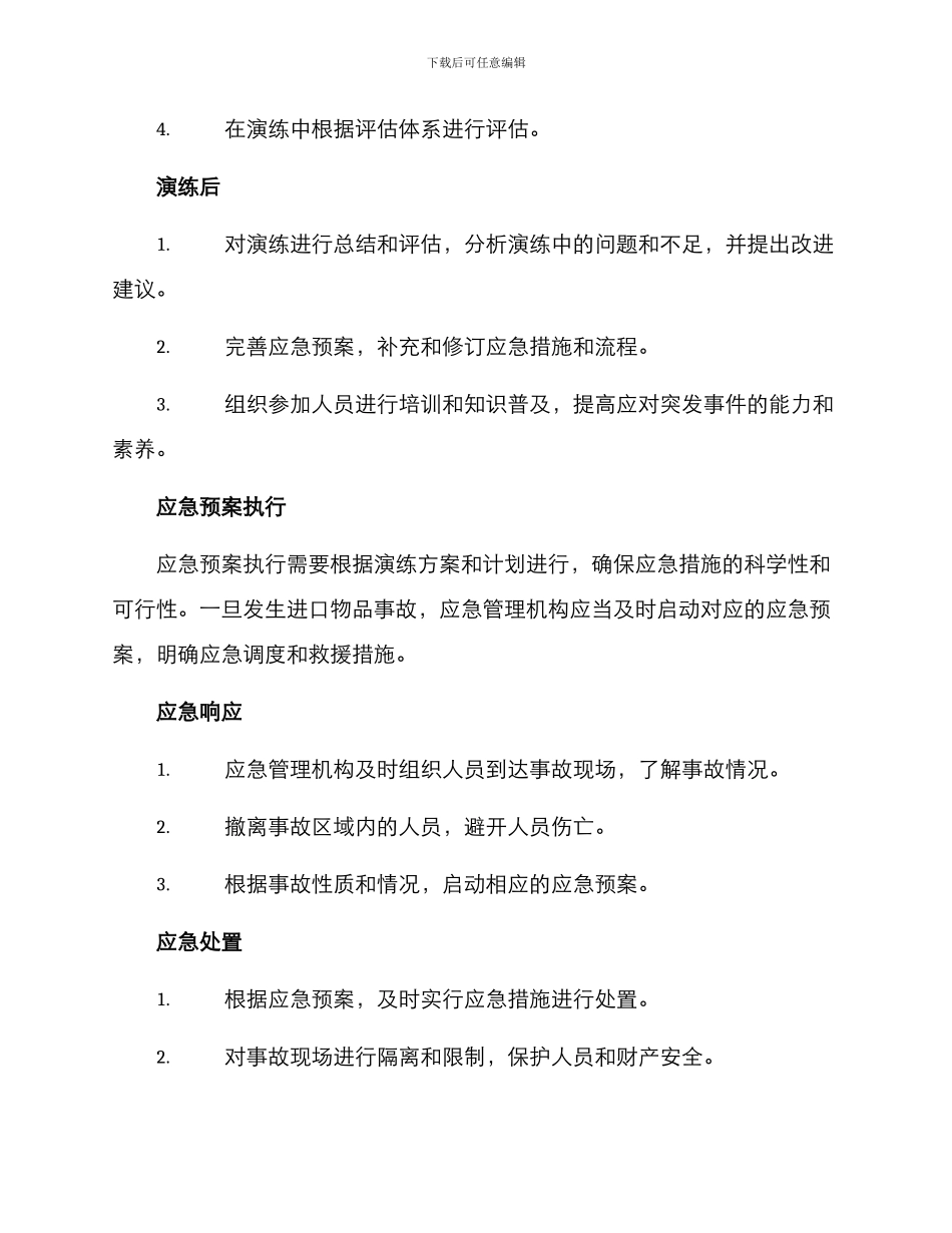 进口物品应急演练方案_第3页