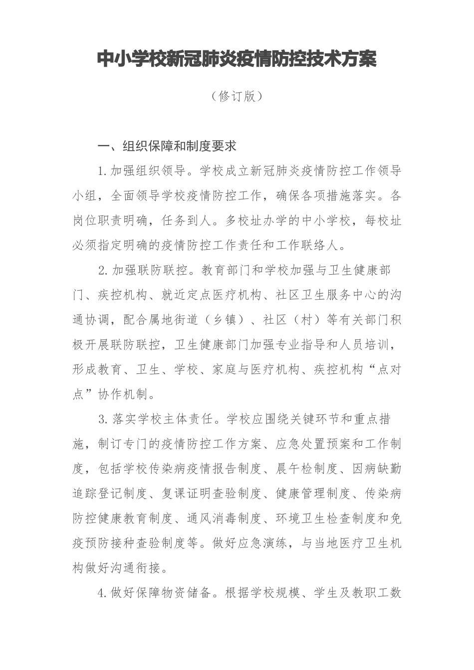 中小学校新冠肺炎疫情防控技术方案修订版_第1页