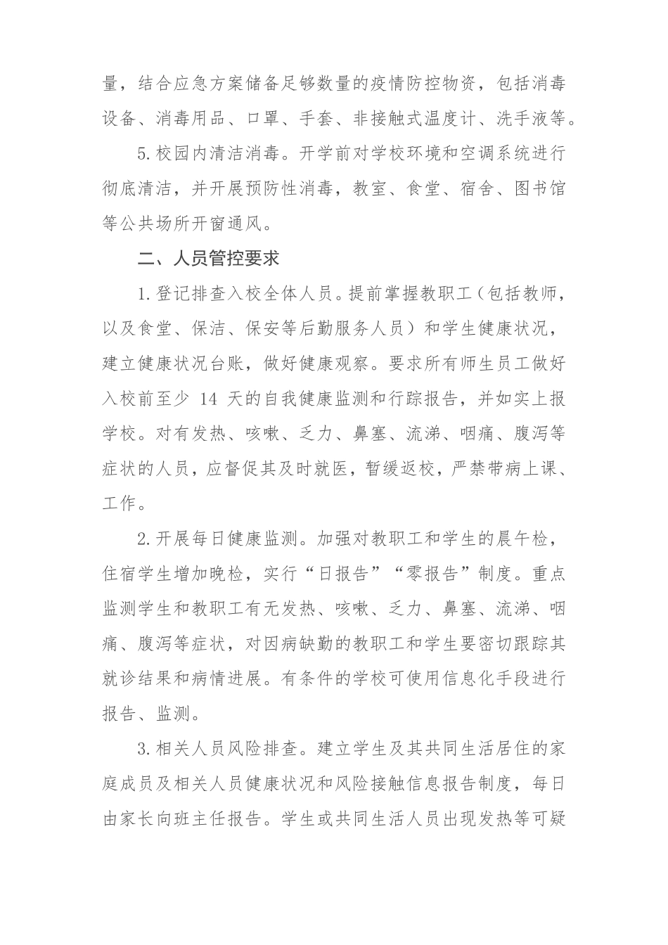 中小学校新冠肺炎疫情防控技术方案修订版_第2页