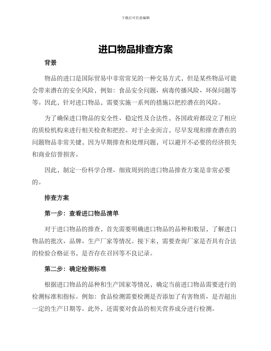 进口物品排查方案_第1页